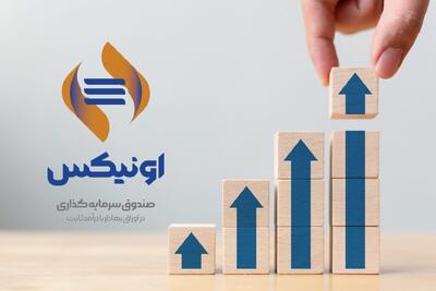 اونیکس در لیست برترین صندوق‌های درآمد ثابت | اقتصاد24