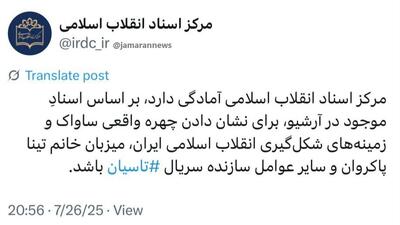 عکس/ دعوت خبرساز مرکز اسناد انقلاب اسلامی از عوامل تاسیان | اقتصاد24