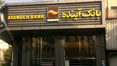 استقراض بانک آینده از بانک مرکزی به ۳۰۰ هزار میلیارد تومان رسید