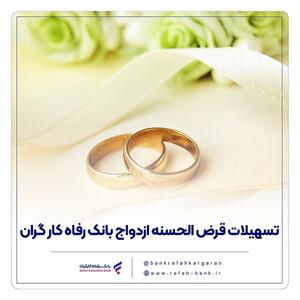 پرداخت بیش از 7.500 میلیارد ریال تسهیلات قرض‌الحسنه ازدواج در تیر ماه سال جاری