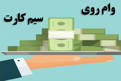 دریافت وام بدون ضامن با سیم‌ کارت / شرایط وام مشخص شد