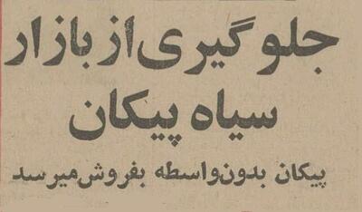 بازار سیاه پیکان در تهران راه افتاد! +عکس