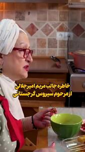 خاطره مریم امیرجلالی از دلخوری شدید سیروس گرجستانی!