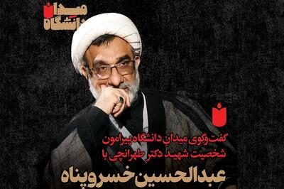 قسمت دوم میدانِ دانشگاه: گفت‌وگو با عبدالحسین خسروپناه