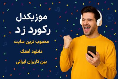 موزیکدل رکورد زد؛ محبوب‌ ترین سایت دانلود آهنگ بین کاربران ایرانی