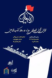 اولین آیین جایزه دو سالانه کتاب اربعین برگزار می‌شود