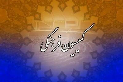 مخالفت کمیسیون فرهنگی مجلس با عضویت دولت ایران در سازمان توسعه زنان