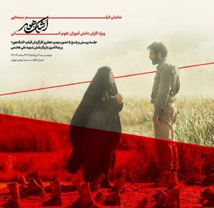 «اشک هور» بر پرده سینما می‌رود