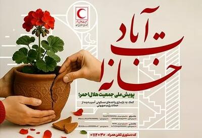 پویش ملی «خانه‌ات آباد» برای بازسازی خانه‌های آسیب دیده در حمله رژیم صهیونی به گیلان