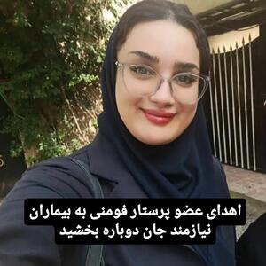 اهدای عضو پرستار فومنی به بیماران نیازمند جان دوباره بخشید