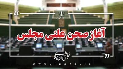 آغاز صحن علنی مجلس