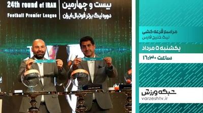 پخش زنده مراسم قرعه‌کشی لیگ برتر فوتبال از شبکه ورزش