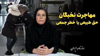 مهاجرت نخبگان حق ‌طبیعی یا خطر جمعی؟