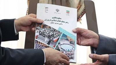 رونمایی از کتاب «منظومه فکری رهبر معظم انقلاب اسلامی در ورزش»