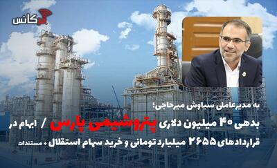 به مدیرعاملی سیاوش میرحاجی؛ بدهی ۴۰ میلیون دلاری پتروشیمی پارس / ابهام در قراردادهای ۲۶۵۵ میلیارد تومانی و خرید سهام استقلال + مستندات