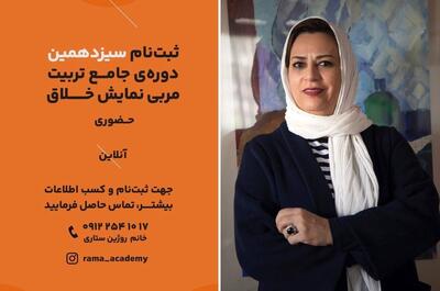 ‎دوره جامع تربیت مربی «نمایش خلاق» به صورت حضوری و آنلاین