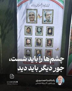 چشم‌ها را باید شست، جور دیگر باید دید