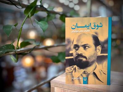 «شوق ایمان»؛ روایت زندگی وزیر فرهنگی که فرمانده سپاه بود/ نویسنده: داستان‌واره، مناسب نبود