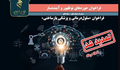 تمدید فراخوان «حوزه‌های نوظهور و آینده‌ساز» تا نیمه مرداد ۱۴۰۴