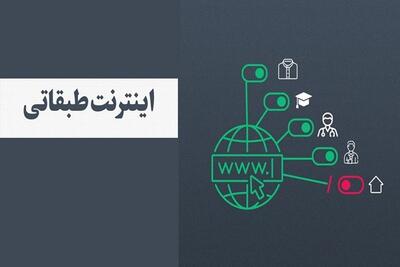 پایان شایعات؟ وزیر ارتباطات: اینترنت طبقاتی در کار نیست | 5 مرداد 1404
