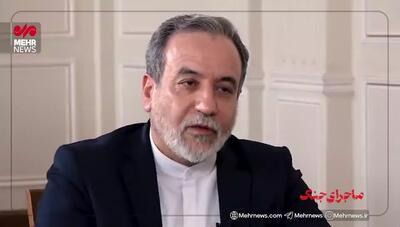 آیا ما در مذاکرات فریب خوردیم؟ / عراقچی پاسخ داد