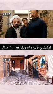 لوکشین فیلم مارمولک بعد 21 سال همچنان سر پاست
