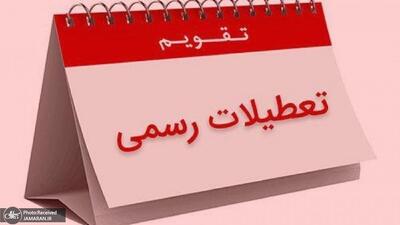 جزییات تعطیلات جدید یک هفته ای