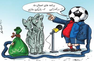 تیم محبوب یا دزد جیب؟!