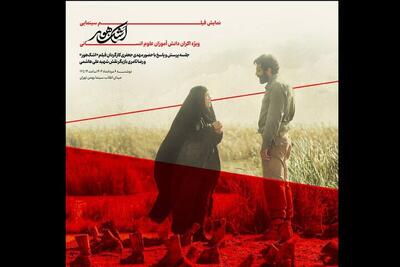 اکران «اشک هور» در سینما بهمن
