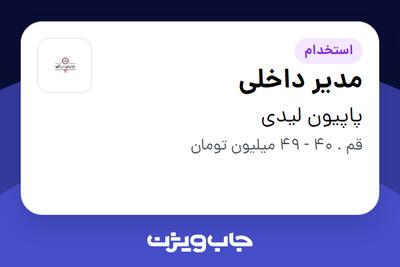 استخدام مدیر داخلی در پاپیون لیدی