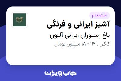 استخدام آشپز ایرانی و فرنگی در باغ رستوران ایرانی آلتون