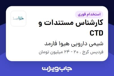 استخدام کارشناس مستندات و CTD در شیمی دارویی هیوا فارمد