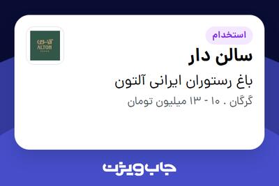 استخدام سالن دار در باغ رستوران ایرانی آلتون