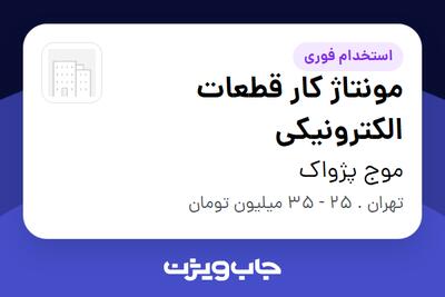 استخدام مونتاژ کار قطعات الکترونیکی - آقا در موج پژواک