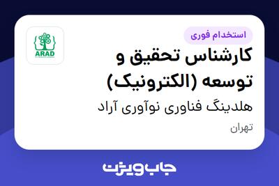 استخدام کارشناس تحقیق و توسعه (الکترونیک) در هلدینگ فناوری نوآوری آراد