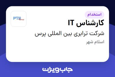 استخدام کارشناس IT - آقا در شرکت ترابری بین المللی پرس