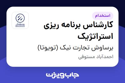 استخدام کارشناس برنامه ریزی استراتژیک در برساوش تجارت نیک (تویوتا)
