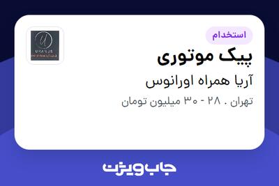 استخدام پیک موتوری - آقا در آریا همراه اورانوس
