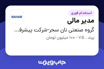 استخدام مدیر مالی در گروه صنعتی نان سحر-شرکت پیشرفت پخت سحر