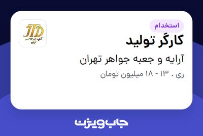 استخدام کارگر تولید در آرایه و جعبه جواهر تهران