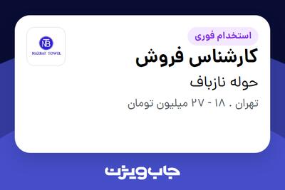 استخدام کارشناس فروش - خانم در حوله نازباف