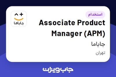 استخدام Associate Product Manager (APM) در جاباما