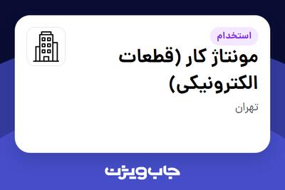 استخدام مونتاژ کار (قطعات الکترونیکی) در سازمانی فعال در حوزه تجهیزات پزشکی