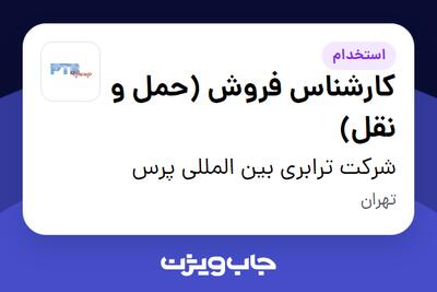استخدام کارشناس فروش (حمل و نقل) در شرکت ترابری بین المللی پرس