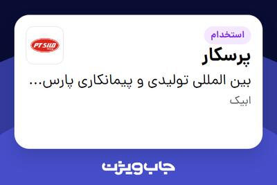 استخدام پرسکار - آقا در بین المللی تولیدی و پیمانکاری پارس ترک سیلو