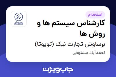 استخدام کارشناس سیستم ها و روش ها در برساوش تجارت نیک (تویوتا)