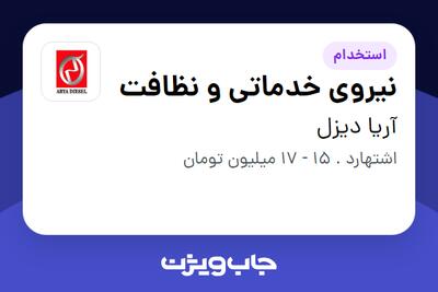استخدام نیروی خدماتی و نظافت - آقا در آریا دیزل