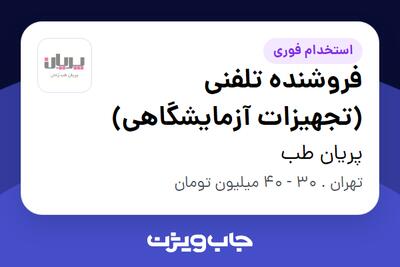 استخدام فروشنده تلفنی (تجهیزات آزمایشگاهی) - خانم در پریان طب