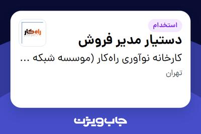 استخدام دستیار مدیر فروش - آقا در کارخانه نوآوری راه‌کار (موسسه شبکه عصر تراکنش)