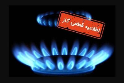 اطلاعیه قطعی گاز امروز یکشنبه ۵ مرداد 1404؛ گاز این مناطق 12 ساعت قطع می‌شود
